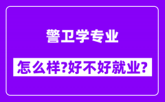 警卫学专业怎么样_好不好就业？附校友评价(6条)