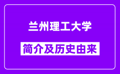 兰州理工大学简介及历史(附院校满意度)