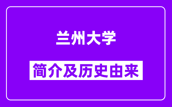 兰州大学简介及历史(附院校满意度)