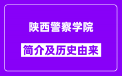 陕西警察学院简介及历史(附院校满意度)