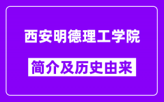 西安明德理工学院简介及历史(附院校满意度)