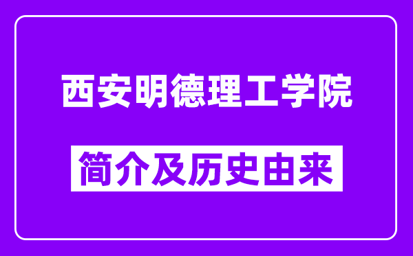 西安明德理工学院简介及历史(附院校满意度)