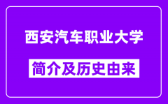 西安汽车职业大学简介及历史(附院校满意度)