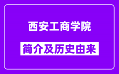 西安工商学院简介及历史(附院校满意度)