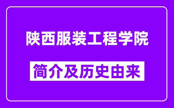 陕西服装工程学院简介及历史(附院校满意度)