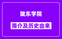 陇东学院简介及历史(附院校满意度)