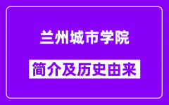 兰州城市学院简介及历史(附院校满意度)