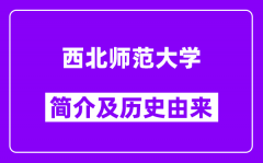 西北师范大学简介及历史(附院校满意度)