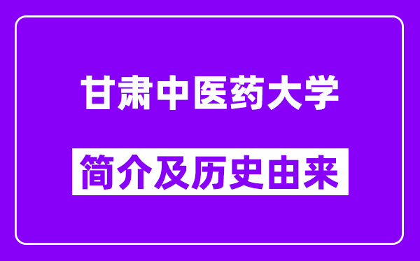 甘肃中医药大学简介及历史(附院校满意度)