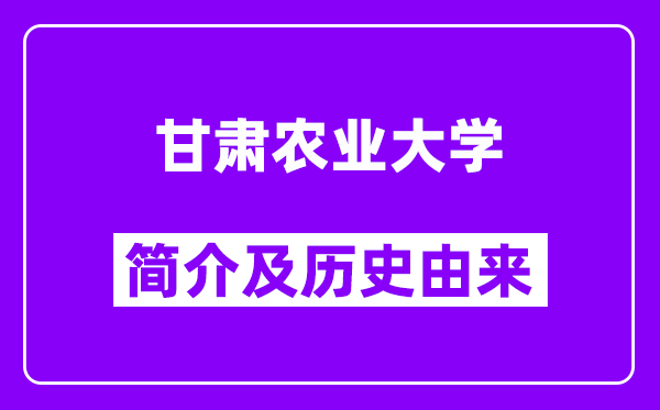 甘肃农业大学简介及历史(附院校满意度)