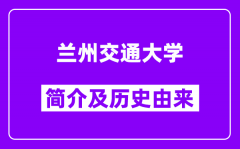 兰州交通大学简介及历史(附院校满意度)