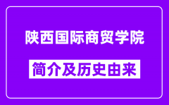 陕西国际商贸学院简介及历史(附院校满意度)