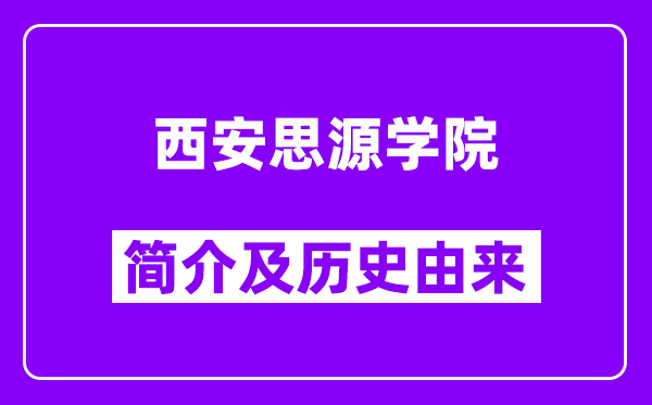 西安思源学院简介及历史(附院校满意度)