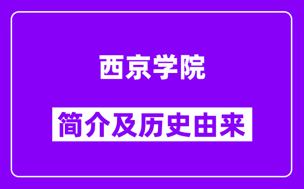 西京学院简介及历史(附院校满意度)