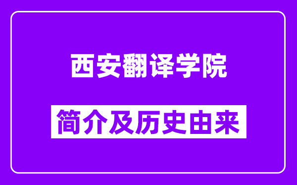 西安翻译学院简介及历史(附院校满意度)