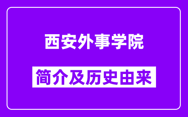 西安外事学院简介及历史(附院校满意度)