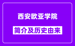 西安欧亚学院简介及历史(附院校满意度)