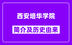 西安培华学院简介及历史(附院校满意度)