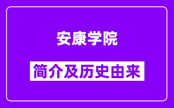 安康学院简介及历史(附院校满意度)