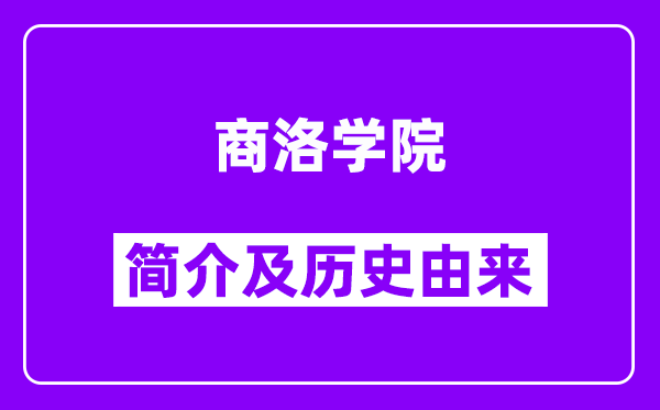 商洛学院简介及历史(附院校满意度)