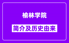 榆林学院简介及历史(附院校满意度)