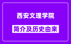 西安文理学院简介及历史(附院校满意度)