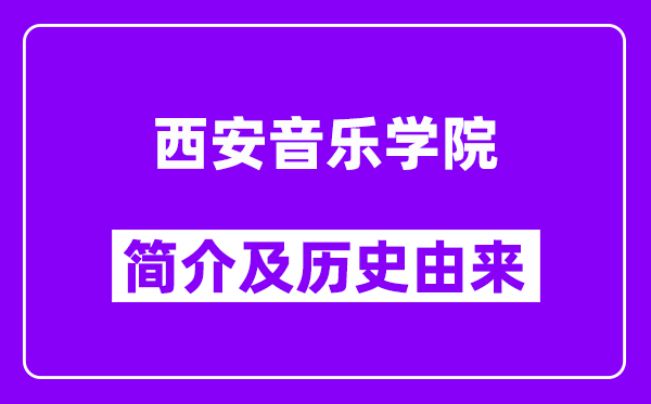 西安音乐学院简介及历史(附院校满意度)