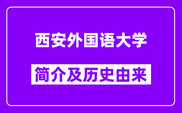 西安外国语大学简介及历史(附院校满意度)