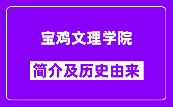 宝鸡文理学院简介及历史(附院校满意度)