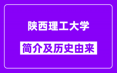 陕西理工大学简介及历史(附院校满意度)