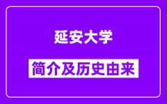 延安大学简介及历史(附院校满意度)