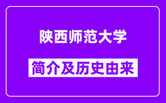 陕西师范大学简介及历史(附院校满意度)