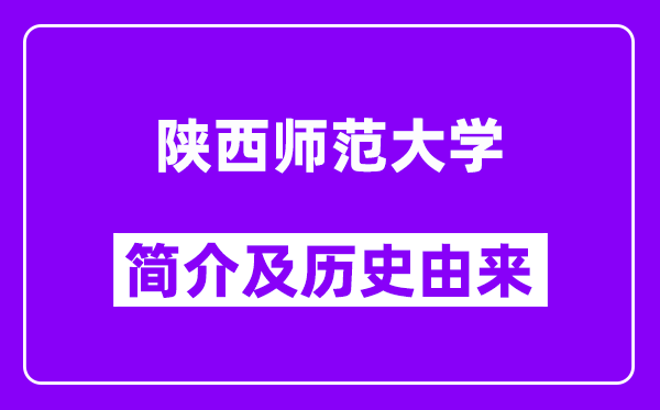 陕西师范大学简介及历史(附院校满意度)