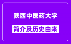 陕西中医药大学简介及历史(附院校满意度)