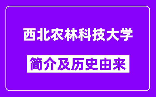 西北农林科技大学简介及历史(附院校满意度)