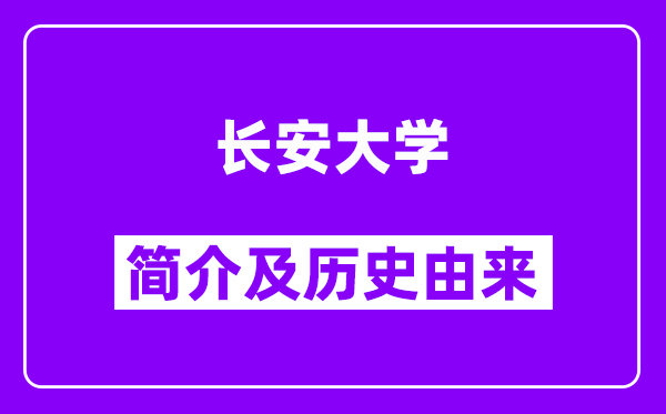 长安大学简介及历史(附院校满意度)