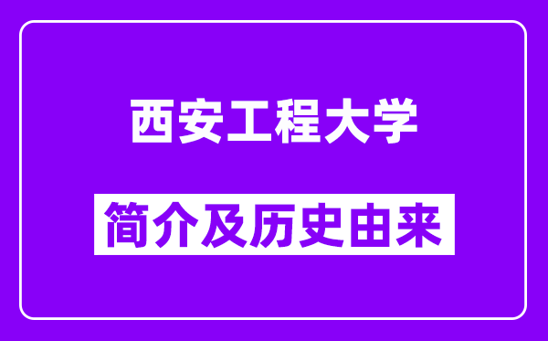 西安工程大学简介及历史(附院校满意度)