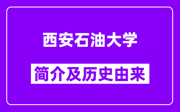 西安石油大学简介及历史(附院校满意度)