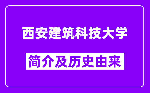 西安建筑科技大学简介及历史(附院校满意度)