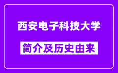 西安电子科技大学简介及历史(附院校满意度)