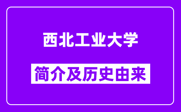 西北工业大学简介及历史(附院校满意度)