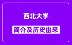 西北大学简介及历史(附院校满意度)