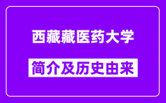 西藏藏医药大学简介及历史(附院校满意度)