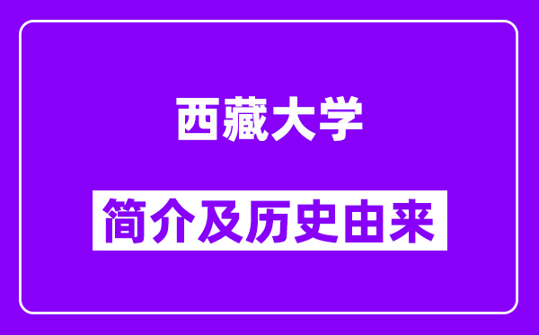 西藏大学简介及历史(附院校满意度)