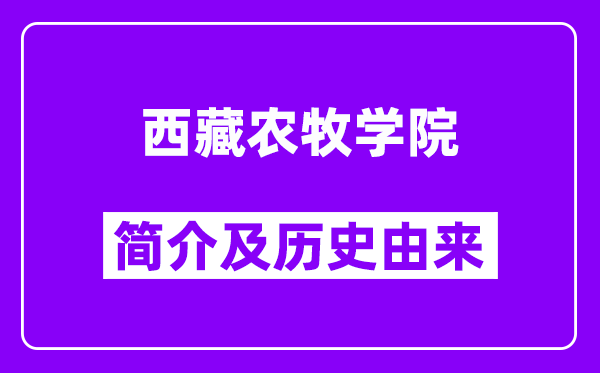 西藏农牧学院简介及历史(附院校满意度)