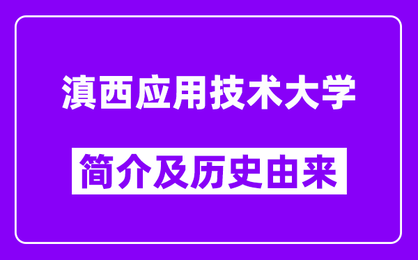 滇西应用技术大学简介及历史(附院校满意度)