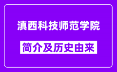 滇西科技师范学院简介及历史(附院校满意度)