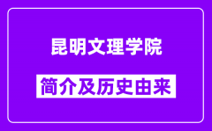 昆明文理学院简介及历史(附院校满意度)