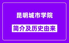 昆明城市学院简介及历史(附院校满意度)