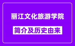 丽江文化旅游学院简介及历史(附院校满意度)